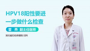 HPV18阳性要进一步做什么检查