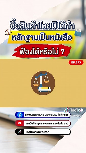 รายการโอห์ม ลอว์ ฅ. กฎหมาย 🎥 EP.273 ซื้อสินค้าโดยมิได้ทำหลักฐานเป็นหนังสือ ฟ้องได้หรือไม่ ? Ep. นี้ เราจะมาพูดถึงหลักกฎหมายในเรื่องหลักฐานตามสัญญาซื้อขาย และคำพิพากษาฎีกาที่น่าสนใจเกี่ยวกับหลักฐานในสัญญาซื้อขาย ถ้าพร้อมแล้ว ไปชมกันเลยค้าบ 💗 #เนติบัณฑิต #อัยการผู้ช่วย #ผู้ช่วยผู้พิพากษา #กฎหมาย #แพ่ง #หลักฐานสัญญาซื้อขาย #ฝากความสำเร็จให้เราดูแล ❤️ #สถาบันติวกฎหมายโอห์มลอว์