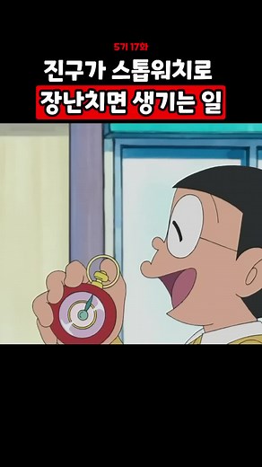 도라에몽과 스톱워치: 시간을 멈추는 모험