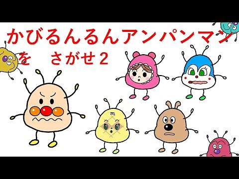 [さがせシリーズ]かびるんるんアンパンマンをさがせ２(アンパンマン・メロンパンナちゃん・チーズ・コキンちゃん・あかちゃんまん)