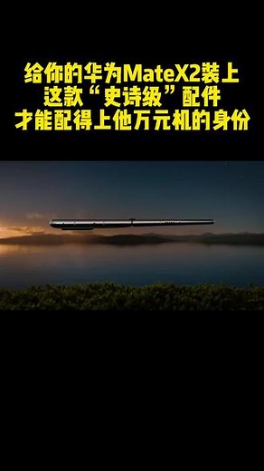 华为MateX2/典藏版升级新款磁吸铰链全包壳，自带一体支架，镜头全包保护，磁吸铰链随意折叠，防摔防刮 ，全国包邮！