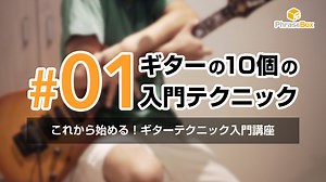 ギター初心者に知ってほしい10個の入門テクニックと課題曲 | ギター学部 | PhraseBox