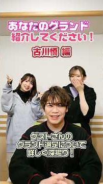 #FGOラジオ 『第142回 あなたのグランド紹介してください！古川慎 編』古川さんのグランドサーヴァント選定について詳しく深堀り！ #shorts