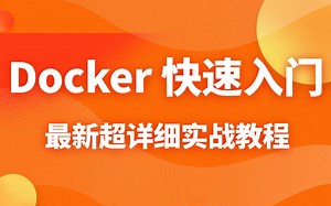 【Docker全套教程】快速入门，小白都能听得懂的最新超详细实战教程