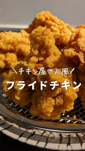 中華スパイスで作るザクザクフライドチキン