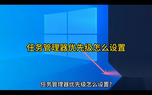 任务管理器优先级怎么设置