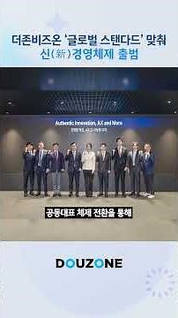 더존비즈온, '글로벌 스탠다드' 맞춰 신新경영체제 출범