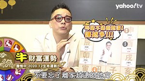 【牛】2020 生肖整體運勢 - 詹惟中生肖運勢