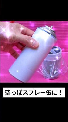 スプレー缶の中身をキレイにゴミ袋に／捨て方に革命！