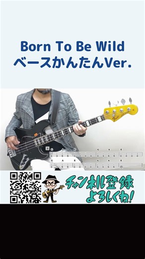 Born To Be Wild(ワイルドで行こう！)かんたんVer.(Steppenwolf ステッペンウルフ Easy Rider イージー・ライダー Bass ベース TAB譜 譜面 楽譜)