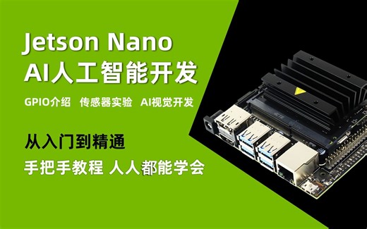 创乐博英伟达Jetson Nano 4GB python AI人工智能开发入门视频课程 2023年持续更新中……