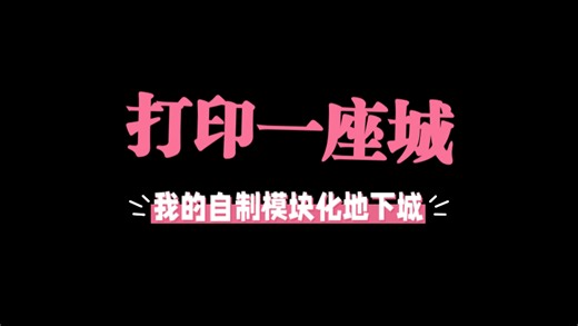 神仙DIY！3D打印机秒变桌游“地下城工厂”