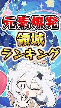 [Genshin Impact] Elemental Explosion Area Ranking #Genshin #genshinimpact