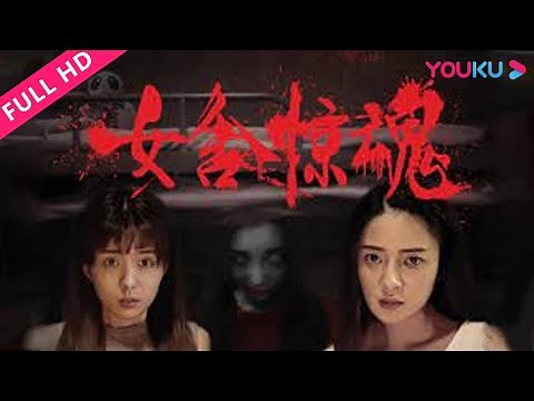 ENGSUB【骇故事之女舍惊魂 Horror Story: The Nightmare of Girls' Dorm】大学宿舍诡异闹鬼骇闻！| 惊悚/恐怖 | YOUKU MOVIE | 优酷电影