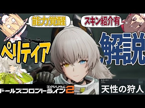 [Dolls' Frontline 2] The evaluation has changed!? Explaining the performance and motions of Perit...