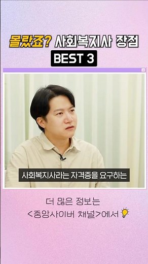 몰랐죠? 사회복지사 장점 BEST 3｜현직 팀장이 알려드림