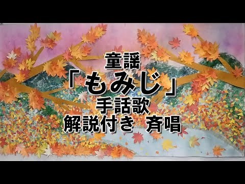 kimie gangi 手話で歌おう 童謡「もみじ」#手話歌 #斉唱 #小学校 #音楽 #共通教材 #解説付き #教育コンテンツ