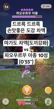 [MHN] 마가도 차액(도끼강화) G10-5 vs 파오우르무 아종 10성 #몬스터헌터나우 #몬헌나우 #mhnow #mhn #モンハンnow #차지액스 #차액 #チャージアックス
