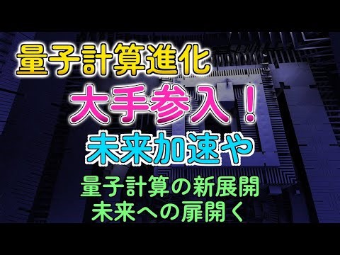 量子コンピューター、大手と組んでマジ進化！Qolabの野望