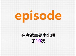 高频单词：episode_哔哩哔哩_bilibili