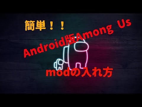 【現在不可】Android版Among usでmodを入れる方法