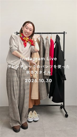 SOÉJU / ソージュ on Instagram: "ご視聴いただきありがとうございました✨ 3 Days Liveスタイリングリレー最終日💫 スタイリストSHINSHIが「グレンチェックタックワイドパンツの秋冬スタイル」をご紹介しました。 ▼出演者情報 SHINSHI 157cm FUNASE 162cm ▼着用アイテム SHINSHI ・ウールハイゲージカーディガン（GREIGE/M） ・グレンチェックタックワイドパンツ（BROWN/S） FUNASE ・ウールハイゲージドルマンスリーブプルオーバー（NAVY/L） ・グレンチェックタックワイドパンツ（BROWN/L） ・ウール三角ストール（NAVY） #soeju#ソージュ #チェックパンツ #グレンチェック#ワイドパンツ"