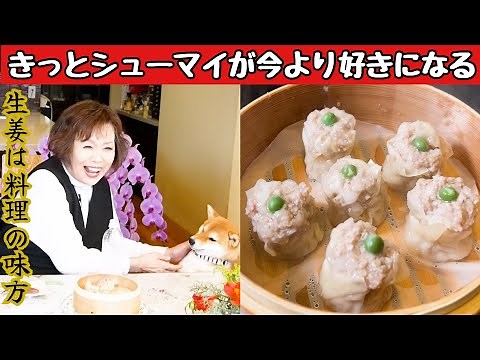 Emiko Uemura's "Ginger-filled Shumai"