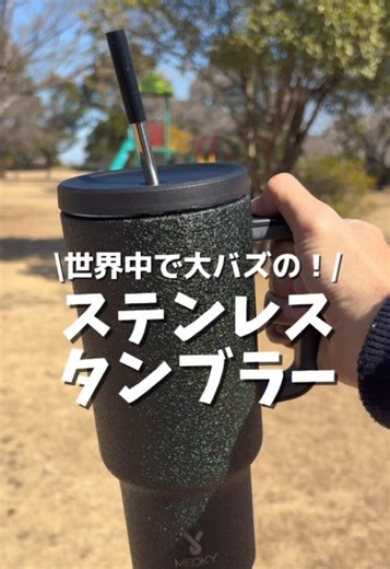 長時間作業に最適なストロー付きステンレスタンブラー