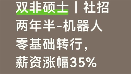 双非硕士｜社招两年半，机器人零基础转行｜薪资涨幅35% ｜ROS，LinuxC  ，大模型Agent
