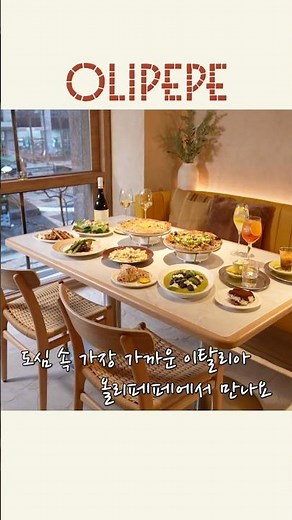 광화문 맛집🍝 이탈리아 bistro 올리페페 #OLIPEPE