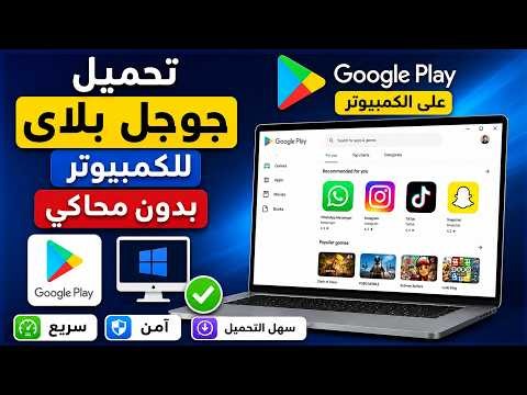 طريقة تحميل جوجل بلاي للكمبيوتر google play 2026