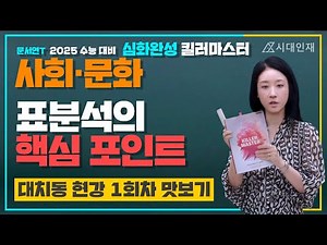 [대치 시대인재 현강] 문서연T 2025 킬러마스터 사회문화 1주차 맛보기 강의