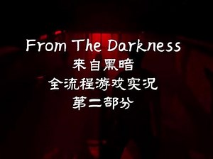 《From The Darkness》（来自黑暗）游戏实况 《From The Darkness》（来自黑暗）全流程游戏实况视频解说#恐怖 #恐怖游戏 #单机游戏 #白天刷不到晚上逃不掉系列 #游戏实况 @DOU 小助手,fromthedarkness游戏解析- 抖音