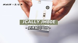 ES9280ACPRO高阶芯片解码耳放JM80E【通话+线控HIFI小尾巴】超全细节+性能解说，一次看个够！