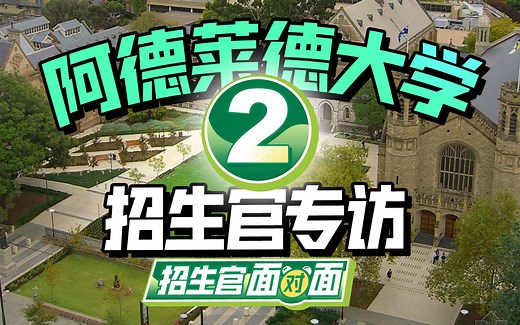 招生官来啦！世界大学排名74的阿德莱德大学，特色专业、就读福利、职业引导都是怎样的呢？