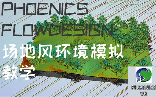 [干货分享]风模拟教学视频 | Digit-X | 202106