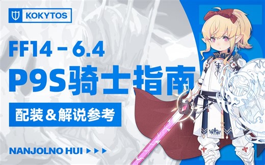 【FF14】6.4骑士P9S 参考指南（配装＆第一视角解说）