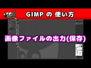 【GIMP(ギンプ) の 使い方】 画像ファイルの出力(保存)