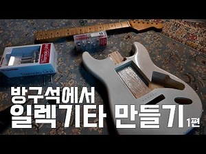Making an Electric Guitar in a Corner of Your Room (Part 1)
