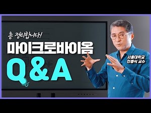 마이크로바이옴 총정리! 장내 미생물과 질병과의 관계를 요약해드립니다 | 천종식 교수의 마이크로바이옴 클라스