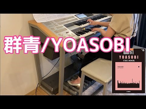 [YOASOBI/THE BOOK]エレクトーン / 群青