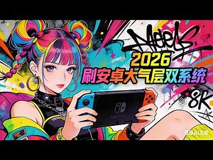 小亮电玩，ns switch最新刷安卓和大气层双系统教程，这下安卓基本完美流畅，修复联网增加虚拟内存教程，任天堂