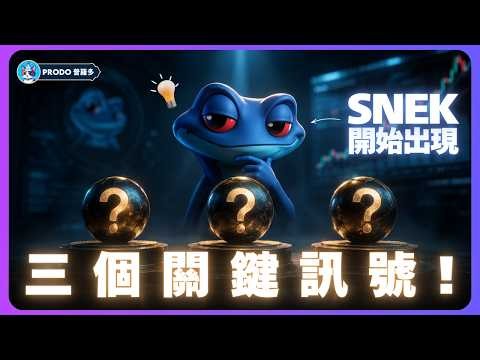 SNEK開始出現三個關鍵訊號！