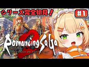 #1 【 朝活 / ロマサガ２ リメイク 】シリーズ完全初見で行く！『ロマンシング サガ2 リベンジオブザセブン』【 ライブ配信中┊ #みるまめ ┊#vtuber 】