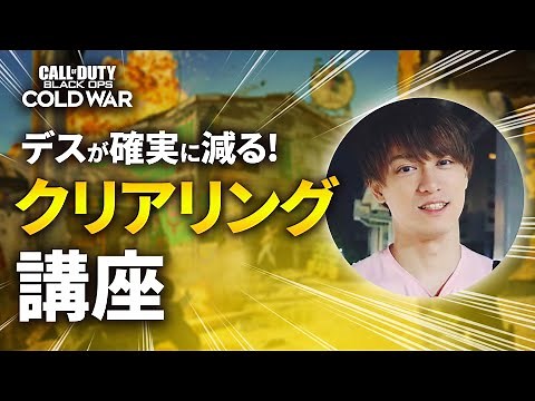 デスが確実に減る！プロが使ってるクリアリング講座【CoD:BOCW】Black Ops Cold War