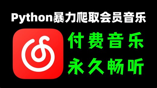 付费音乐免费永久白嫖畅听(附源码)，轻松实现会员音乐自由，零基础小白也能实现免费听歌