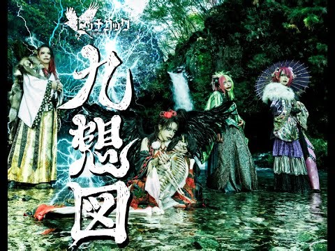 ヒッチコック『九想図』MV Full