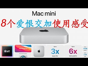 Mac mini M1！8个爱恨交加的使用感受 2周使用回顾：爽点与痛点 吐槽与赞赏 视频说明里有能跑千兆科学上网的梯子