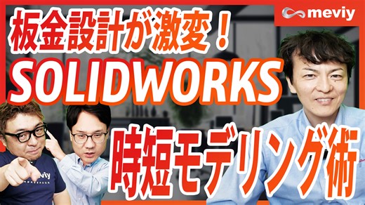 サトケンさんと学ぶ、SOLIDWORKSとmeviyの世界 - #05 板金設計が激変！SOLIDWORKS時短モデリング術