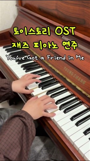 토이스토리 OST 재즈 피아노 연주 (You've Got a Friend in Me)